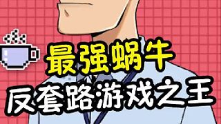 反套路游戲之王，我愿稱它為最強(qiáng)！