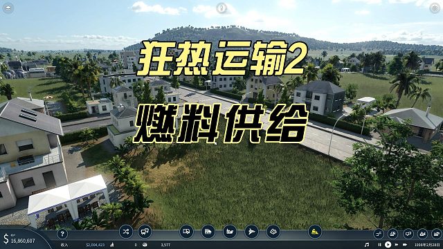 狂热运输2新手教学08-城市发展之燃料供给