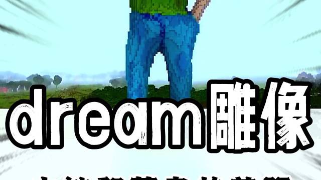 大神和菜鸟制造得dream雕像差距有多大#mc#我的世界#dream