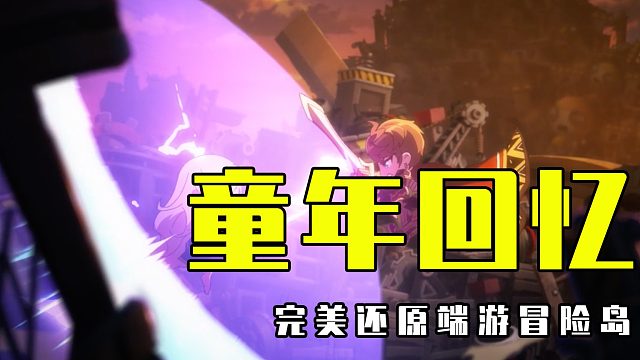 冒险岛手游真的完美还原端游了，期待