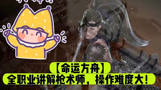 【命运方舟】全职业讲解枪术师，操作难度大！