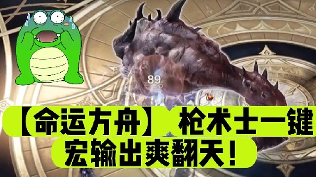 【命运方舟】枪术士一键宏输出爽翻天！