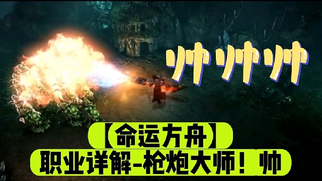 【命运方舟】职业详解-枪炮大师！帅