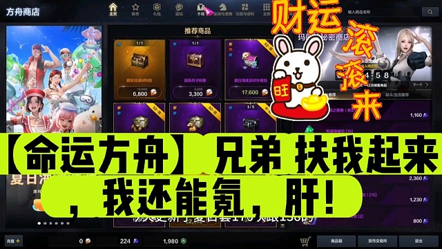 【命运方舟】兄弟扶我起来，我还能氪，肝！