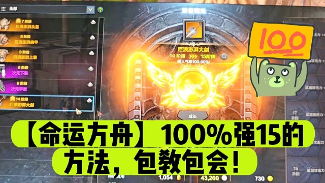 【命运方舟】100%强15的方法，包教包会！