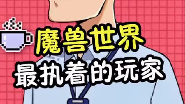 魔兽世界最执着的玩家，联盟就是信仰！