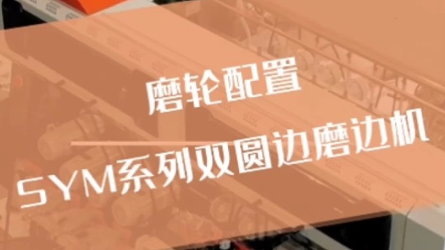 怎样的磨轮排列更适合工厂的磨边机呢