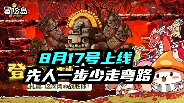 冒险岛8月17号正式上线，你准备好了吗