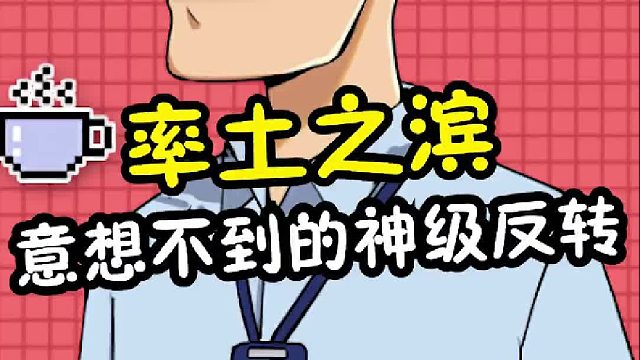 逆风翻盘，游戏中意想不到的神级反转