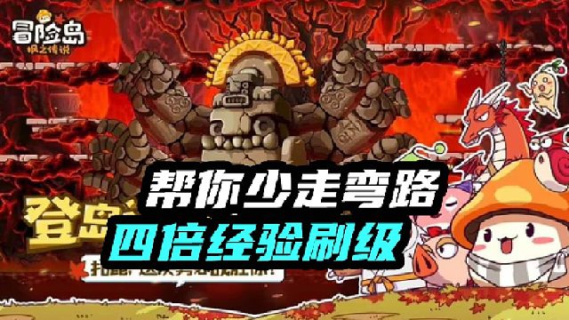 冒险岛轻松刷级小技巧，直接四倍经验