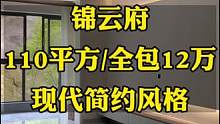 #達(dá)州錦云府 7棟的110平方裝修結(jié)束了，現(xiàn)代簡約風(fēng)格，硬裝全包簽成12萬，這種風(fēng)格你會喜歡嗎？有需