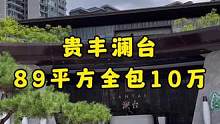 #達(dá)州貴豐瀾臺 7棟的89平方裝修結(jié)束了，處于收尾階段，客戶是年輕人，做的現(xiàn)代奶油風(fēng)格，效果是相當(dāng)滿