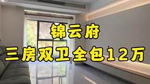 #達(dá)州錦云府 5號戶型裝修結(jié)束了，三房雙衛(wèi)全包12萬，現(xiàn)代簡約風(fēng)格，進(jìn)門第一感覺簡單又不失優(yōu)雅，今天