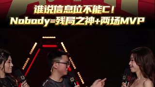 誰說信息位不能C！Nobody用殘局四殺和MVP證明自己拯救EDG，看誰還敢黑王哥