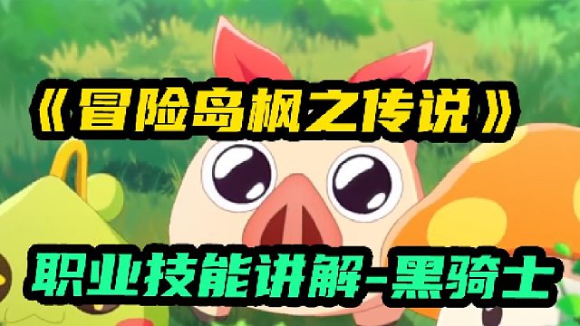 [冒险岛枫之传说]黑骑士职业技能讲解