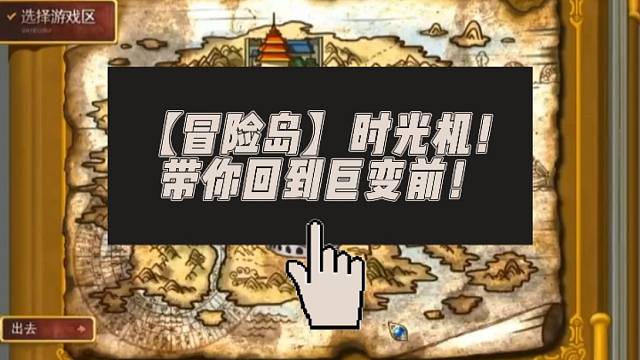 【冒险岛】时光机！带你回到巨变前！