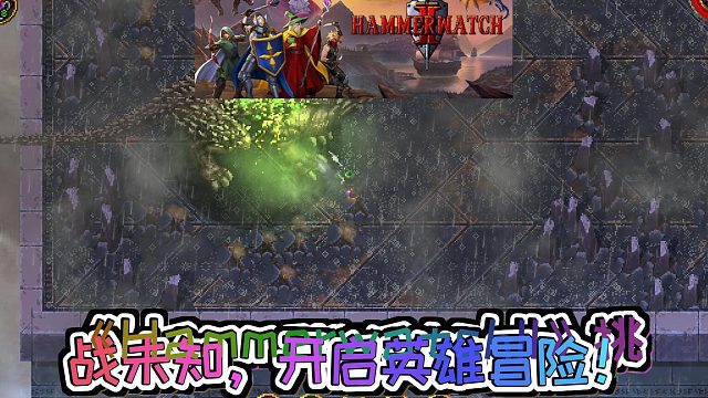 《HammerwatchII》砍杀动作RPG的新高度，中世纪传奇英雄的冒险之旅