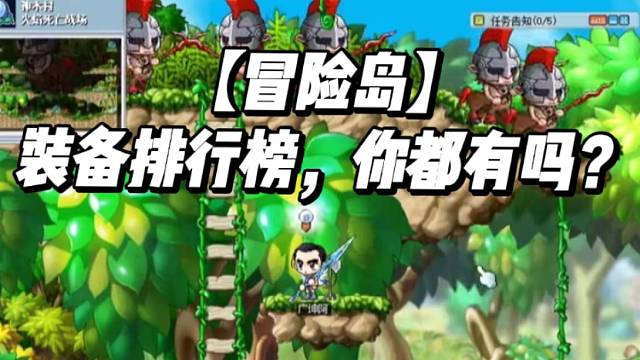 【冒险岛】装备排行榜，你都有吗？