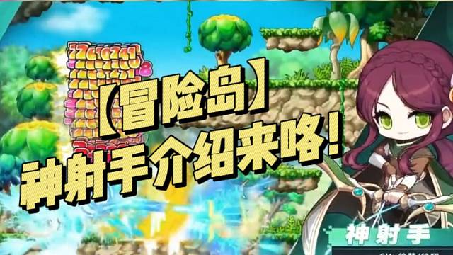 【冒险岛】神射手介绍来咯！