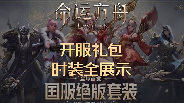 【命运方舟】狂战士开服礼包时装全展示新手必看