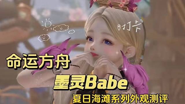 【命运方舟】墨灵夏日时装测评新手必看