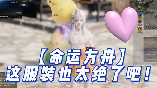 【命运方舟】这服装也太绝了吧！