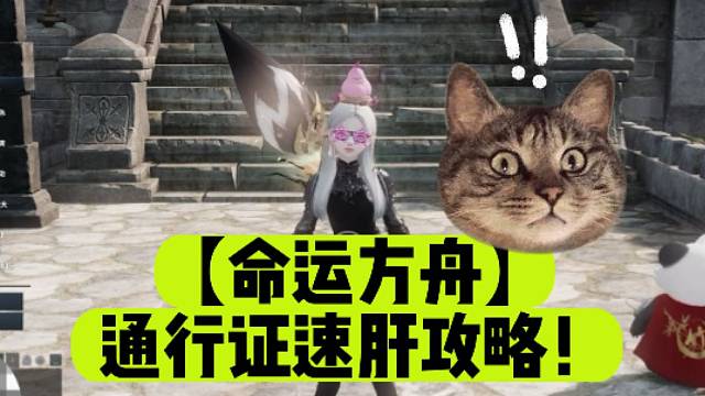 【命运方舟】通行证速肝攻略！