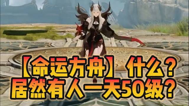 【命运方舟】什么？居然有人一天50级？