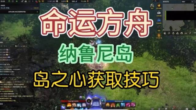 【命运方舟】纳鲁尼岛岛之心获取技巧新手必看
