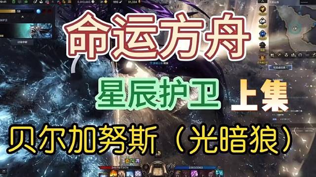 【命运方舟】星辰护卫攻略上集新手必看