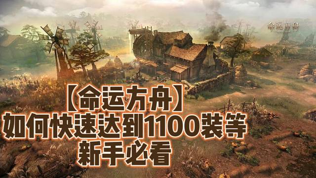 【命运方舟】如何快速达到1100装等新手必看