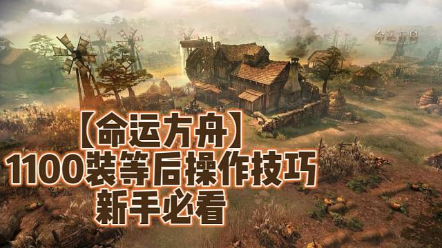 【命运方舟】1100装等后操作技巧新手必看
