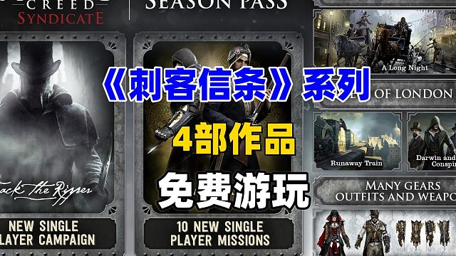 《刺客信条》系列4部作品免费游玩