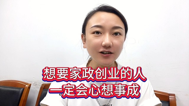 想要家政创业的人，一定会心想事成