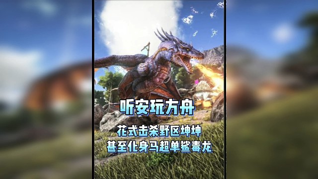 听安玩方舟生存进化，萌新开局爆笑连连