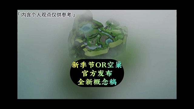 新季节OR空巢？官方发布地图概念稿，过于神秘