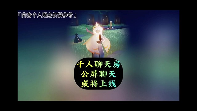 千人聊天房？公屏聊天？测试服疑似迎来新功能