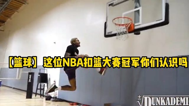 【篮球】这位NBA扣篮大赛冠军你们认识吗