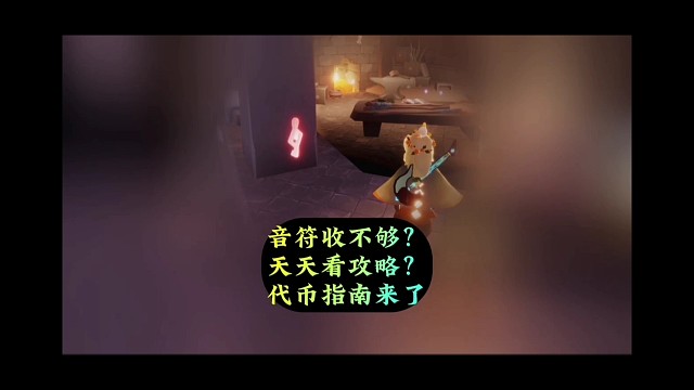 音符数量不够？天天看攻略？音乐节代币指南来了