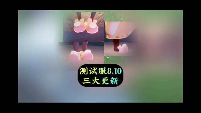 测试服8.10更新，新增兔子拖鞋，芭蕾舞鞋可白嫖