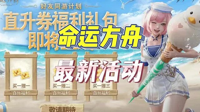 【命运方舟】国服泳装夏日活动来啦来啦
