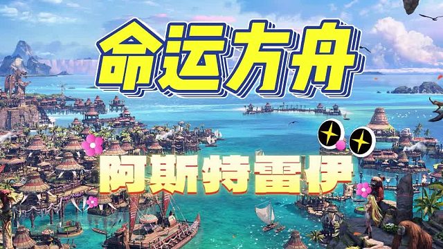 【命运方舟】获得阿斯特雷伊成为航海王