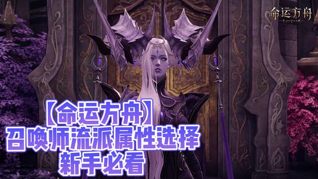 【命运方舟】召唤师流派属性选择