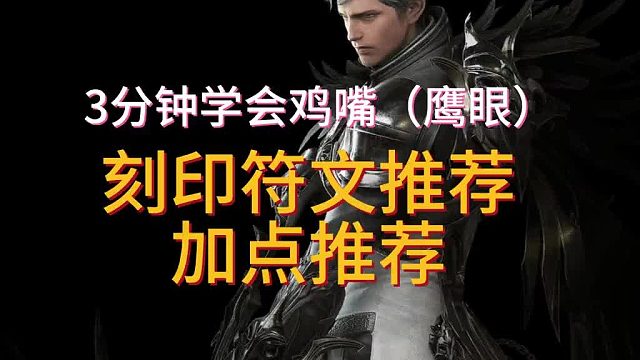 【命运方舟】3分钟学会鸡嘴鹰眼第二同伴