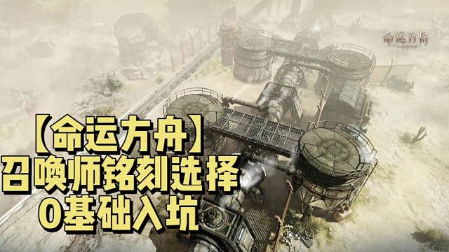 【命运方舟】召唤师铭刻选择新手必看