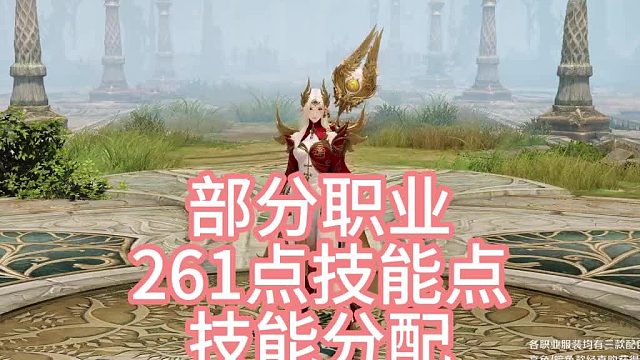 【命运方舟】261点技能点分配