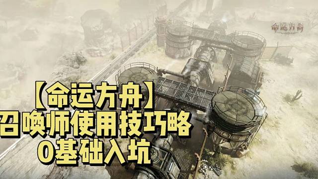 【命运方舟】召唤师使用技巧攻略新手必看