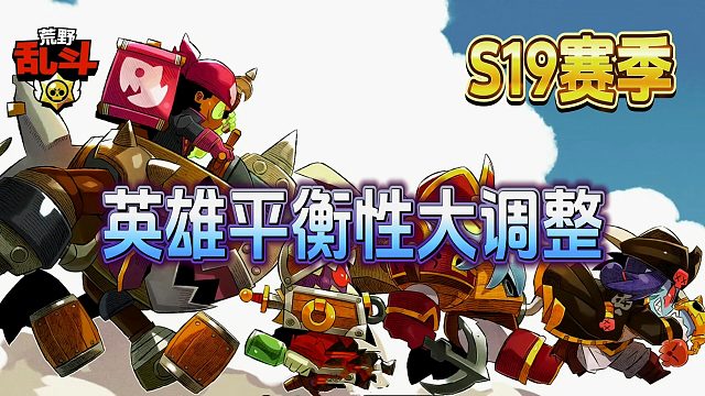 荒野乱斗：S19赛季英雄平衡性大调整！