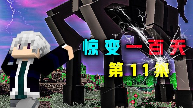 惊变100天P11最终BOSS出场究级难度压迫感拉满
