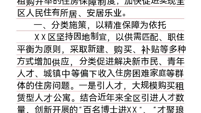 关于某x在全x住障领x场
会上作x型x言